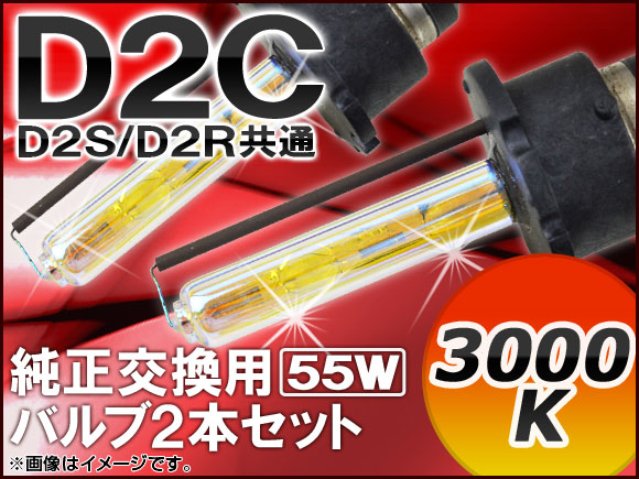 AP HIDバルブ(HIDバーナー) 3000K 55W D2C(D2S/D2R) 純正交換用 AP-D2C-2-55W-3000K 入数：1セット(2個)｜apagency03