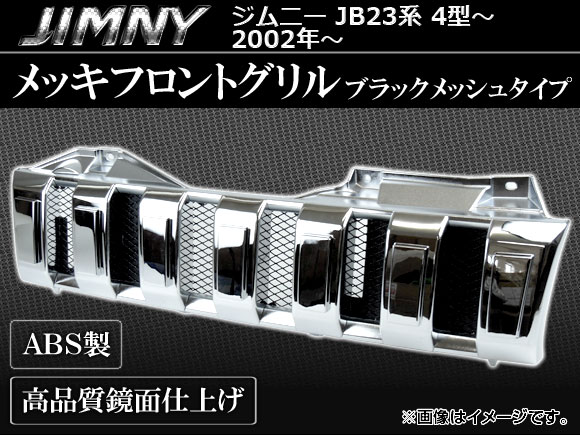 メッキフロントグリル スズキ ジムニー JB23系(4型〜) 後期 2002年〜 ブラックメッシュ ABS製 APJIMGRILLE :  440501540 : オートパーツエージェンシー3号店 - 通販 - Yahoo!ショッピング