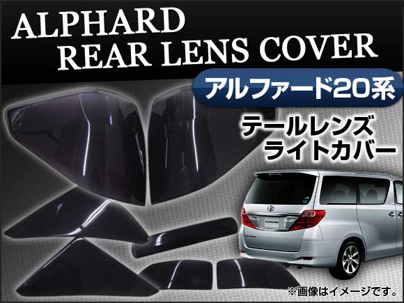 スモークレンズカバー トヨタ アルファード 20系(ANH20，ANH25，GGH20，GGH25W) 前期 2008年05月〜2011年10月 テール AP-SK05 入数：7枚、両面テープ