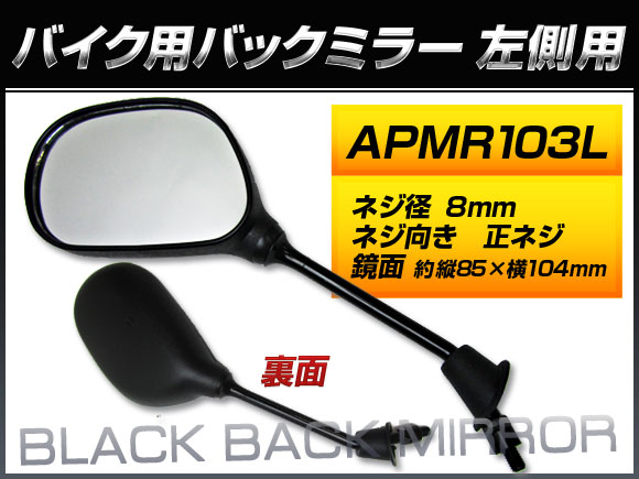 バックミラー ホンダ ディオ/AF62 NSK50SH6 AF62-1200001〜 J 左側用 楕円型 入数：1本(片側) 2輪  APMR103L(QY-134LA)