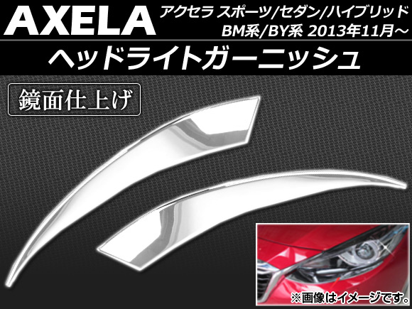 ヘッドライトガーニッシュ マツダ アクセラ スポーツ セダン ハイブリッド BM BY系 2013年11月〜 ABS製 APSINA-AXELA006 入数：1セット(左右)