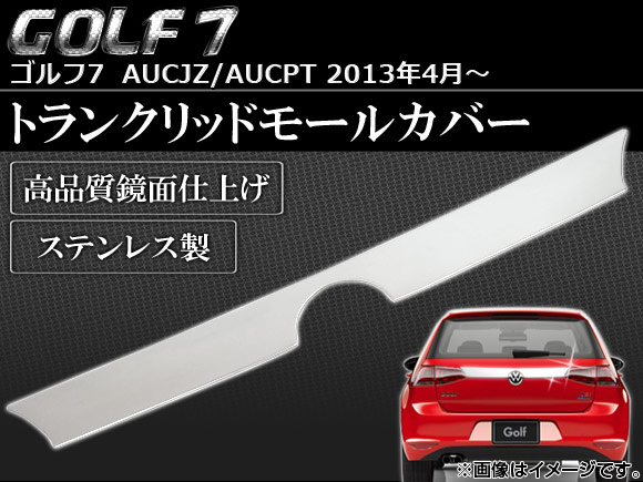 トランクリッドモールカバー フォルクスワーゲン ゴルフ7 AUCJZ/AUCPT 2013年04月〜 ステンレス APSINA-GOLF7011