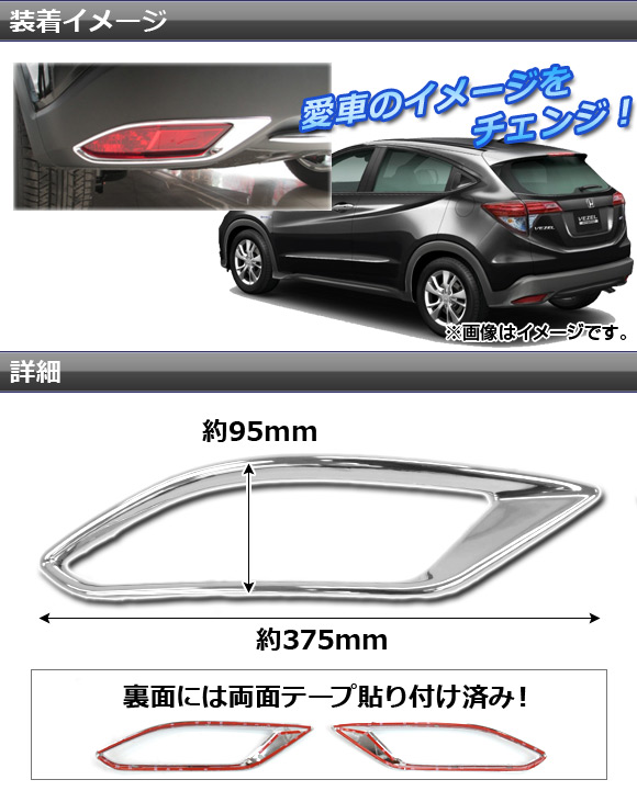 リフレクターガーニッシュ ホンダ ヴェゼル/ヴェゼルハイブリッド RU1,RU2,RU3,RU4 2013年12月〜 ABS樹脂 APSINA-VEZEL003 入数：1セット(左右)｜apagency03｜02