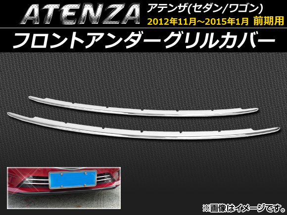フロントアンダーグリルカバー マツダ アテンザ(セダン/ワゴン) GJ系 前期 2012年11月〜2015年01月 ABS樹脂 APSINA ATENZA018 入数：1セット(2個) :454216430:オートパーツエージェンシー3号店