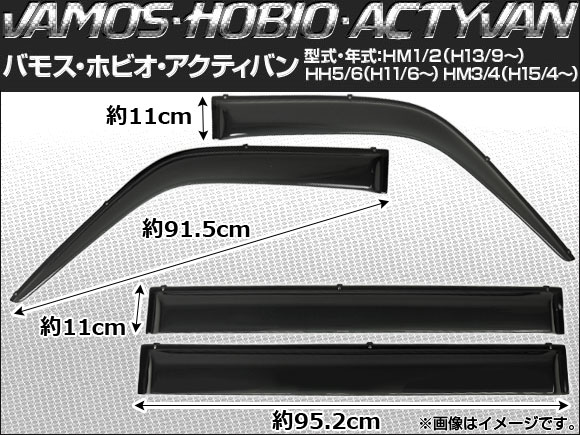 サイドバイザー ホンダ バモス ホビオ HM3/HM4 2003年04月〜 入数：1セット(4枚) APSVC018