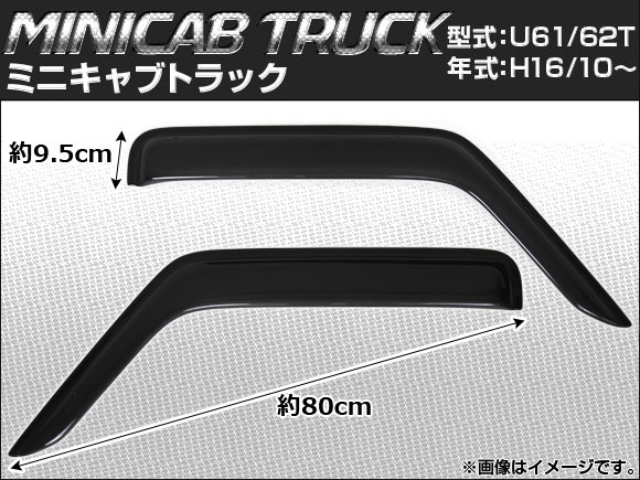 サイドバイザー ミツビシ ミニキャブ トラック U61/U62T 2004年10月〜 APSVC031 入数：1セット(2枚)