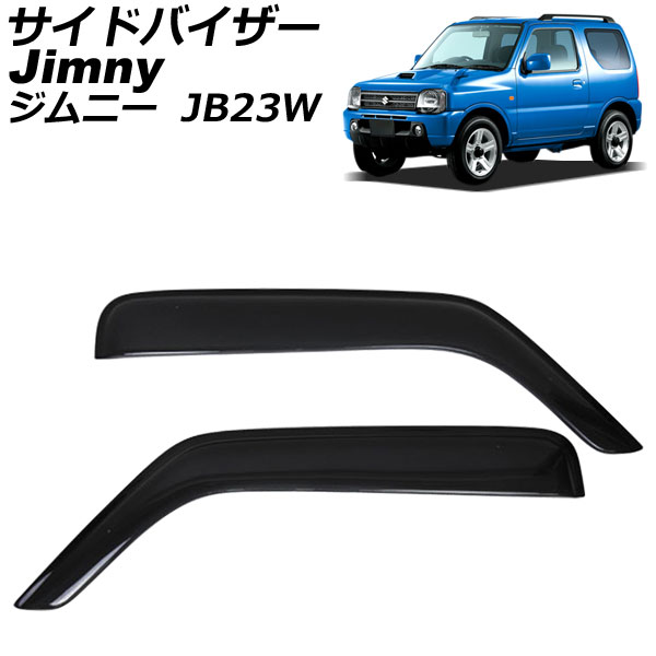 サイドバイザー スズキ ジムニー JB23W 1998年10月〜 入数：1セット(2枚) APSVC041