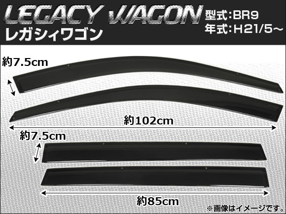 サイドバイザー スバル レガシィ ワゴン BR9 2009年05月〜 APSVC081 入数：1セット(4枚)