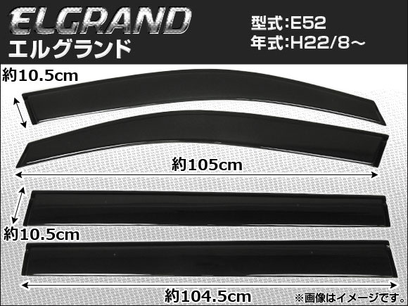 サイドバイザー ニッサン エルグランド E52 2010年08月〜 APSVC087 入数：1セット(4枚)