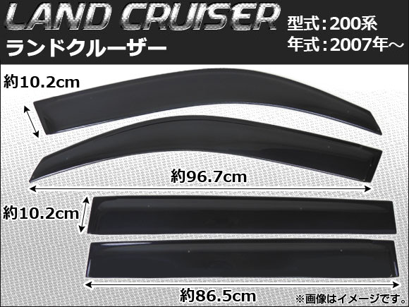 サイドバイザー トヨタ ランドクルーザー 200系(UZJ200W/URJ202W型) 2007年〜 APSVC099 入数：1セット(4枚)