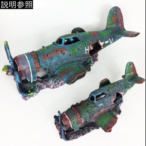 アクアリウム 樹脂 水槽 オーナメント 洞窟 水族館 墜落機 戦闘機 説明参照 S AL-AA-2931 AL_2