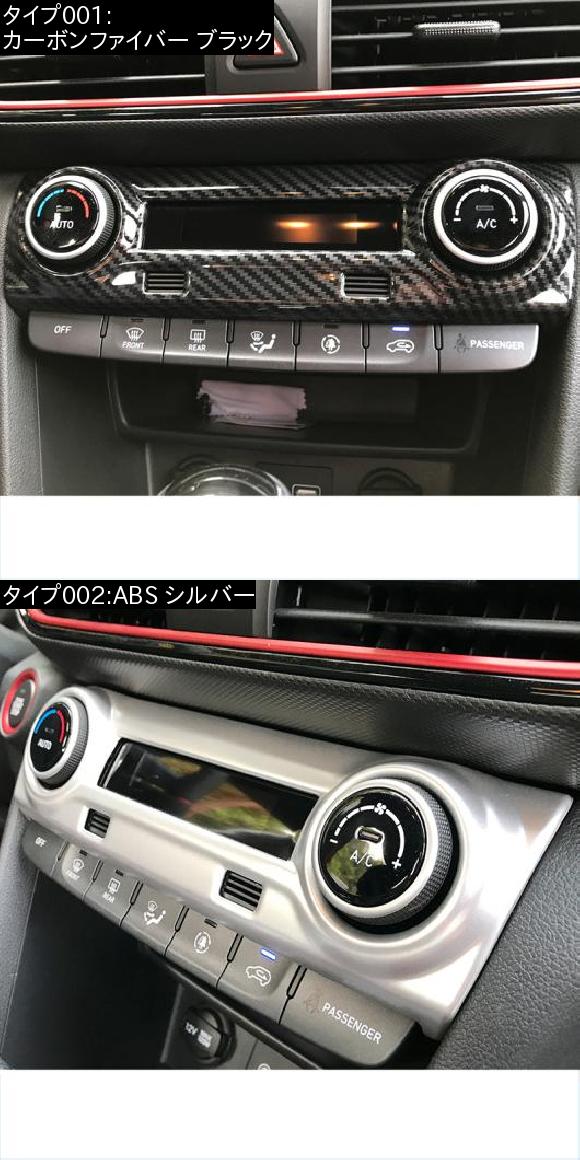 日本の人気ファッション ABS セントラル コントロール エアコン コントロール ノブ フレーム 適用: ヒュンダイ エンシノ コナ 2018 2019 カーボンファイバー ブラック AL-FF-3953 AL