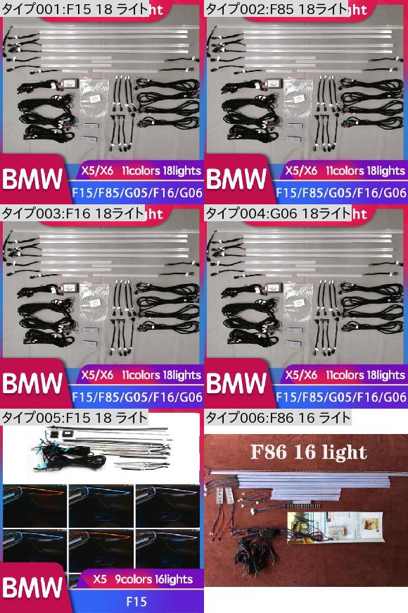 販売特注品 適用: BMW X5/X6 8/9/11色 装飾 オート ライト LED