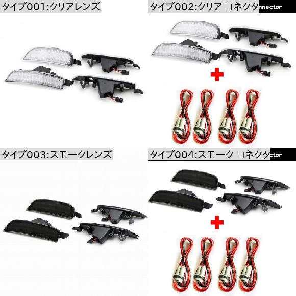 4ピース エラー クリア レンズ スモーク レンズ フロント リア LED