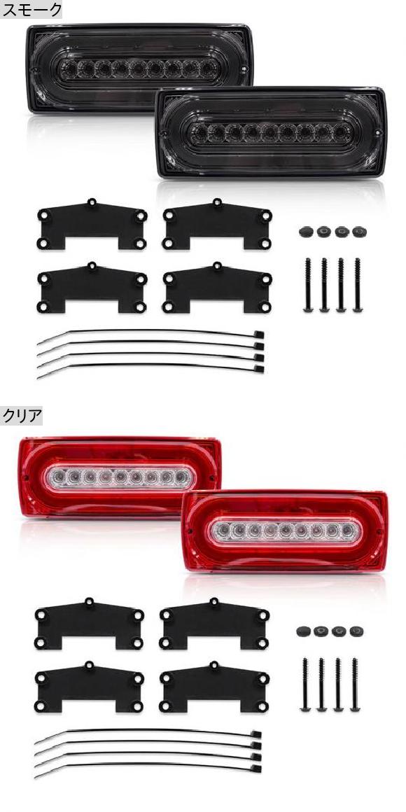 適用: ベンツ W463 Gクラス G55 AMG G500 G550 LED テールライト アセンブリ キット ダイナミック ウインカー リア フォグ スモーク・クリア AL NN 5902 AL :504449640:オートパーツエージェンシー3号店