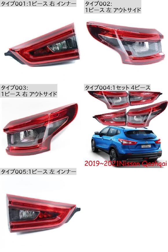 1ピース キャシュカイ テール ライト 適用: テールライト バルブなし 1セット 4ピース 日産 キャシュカイ 2019-2021 1ピース AL-OO-0095 AL_2