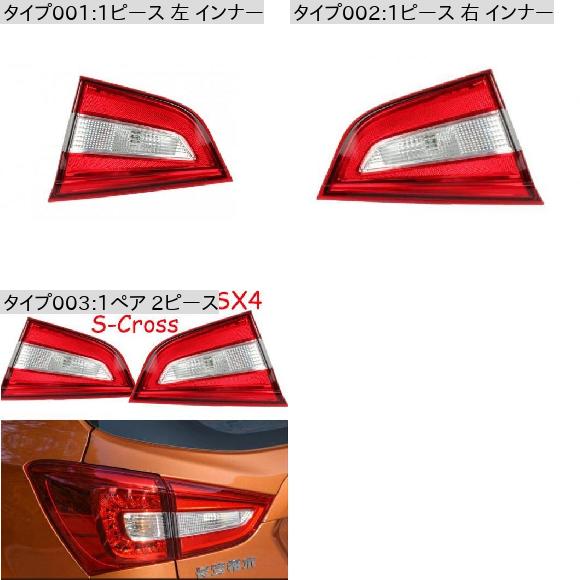 1ピース 適用: 1ピース 左 インナー・1ピース 右 インナー スズキ SX4 Sクロス 2014-2018 ハロゲン テールライト AL-OO-0601 AL_3