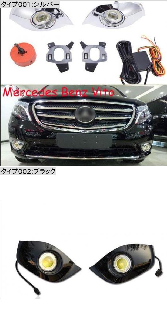 1セット バンパー ヘッドライト 適用: メルセデス シルバー・ブラック メルセデス・ベンツ ヴィト LED フォグライト AL-OO-0673 ALの画像