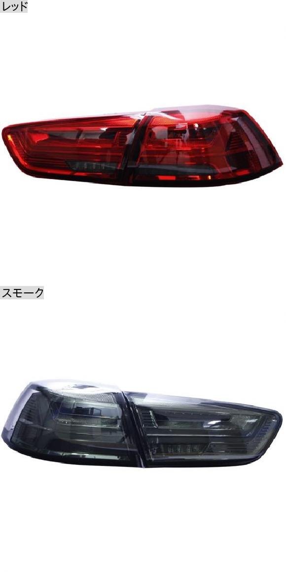 テール ランプ 適用: 三菱 ランサー LED テールライト 2009-2016 ランサー EX リア フォグ ブレーキ ウインカー レッド・スモーク AL-OO-8245 AL