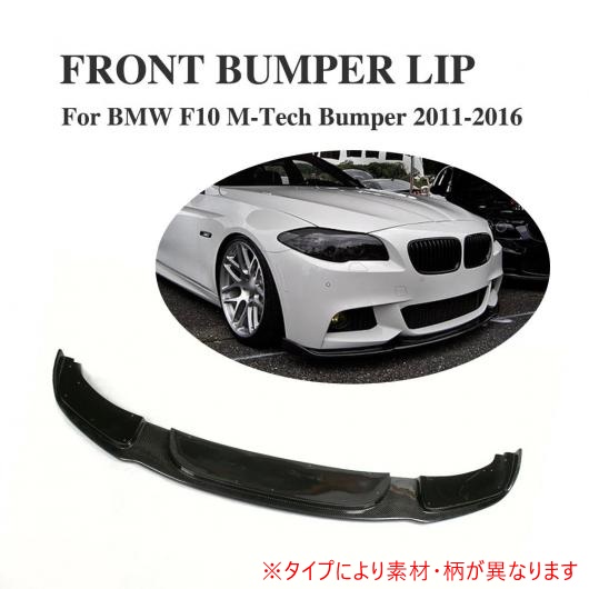 フロント リップ スポイラー エプロン チン 適用: BMW 5 シリーズ F10 Mテック Mスポーツ バンパー 2011-2016 カーボンファイバー AL-DD-7742 AL