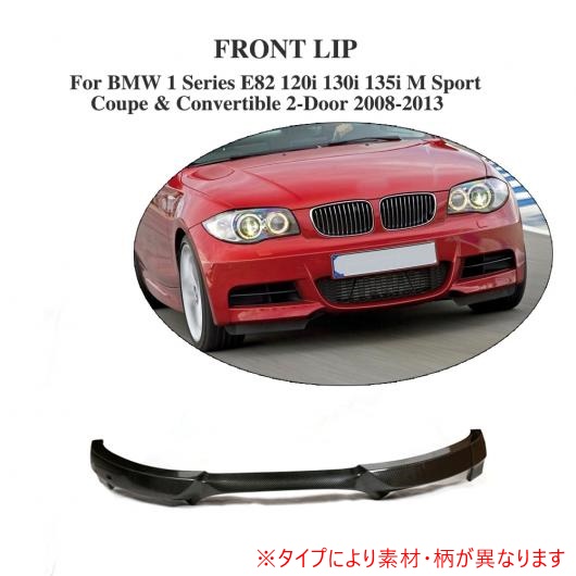 フロント リップ スポイラー エプロン 適用: BMW 1 シリーズ E82 120i 130i 135i Mスポーツ クーペ＆コンバーチブル 2ドア 2008-2013 FRP AL-DD-7767 AL