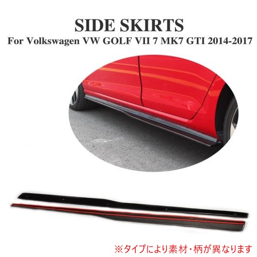 サイド スカート エプロン 適用: フォルクスワーゲン VW ゴルフ 7 VII MK7 ハッチバック GTI 2014-2017 FRP AL-DD-8010 AL