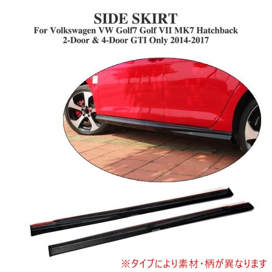【海外限定】 サイド バンパー スカート エプロン 適用: フォルクスワーゲン VW ゴルフ 7 VII MK7 GTI 2014-2017 2個セット カーボンファイバー AL-DD-8154 AL