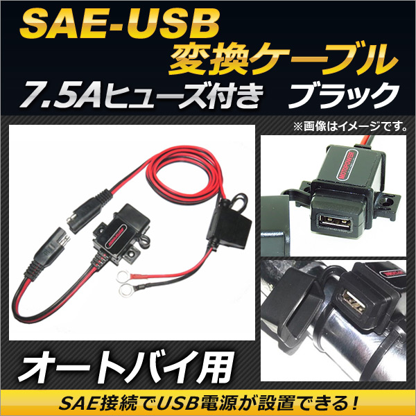 2輪 AP SAE-USB変換ケーブル ブラック 7.5Aヒューズ 防水キャップ付き AP-2T006-BK