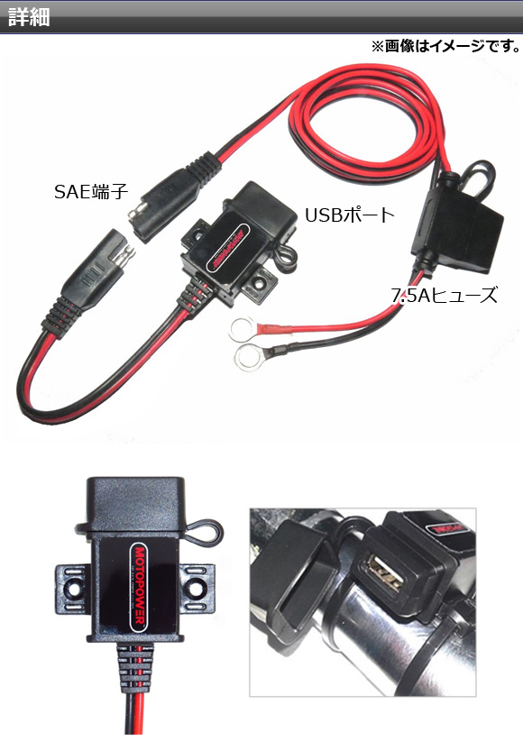 2輪 AP SAE-USB変換ケーブル ブラック 7.5Aヒューズ 防水キャップ付き AP-2T006-BK｜apagency4｜02