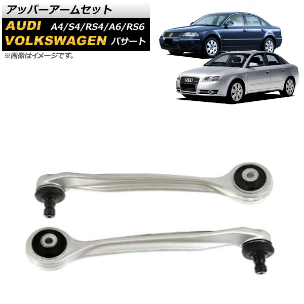 AP アッパーアームセット フロント 左右セット AP-4T1044-LR アウディ A4/S4/RS4 8D/8E 1995年〜2007年