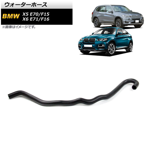 ウォーターホース BMW X5 E70/F15 xDrive35i/xDrive50i/xDrive40e 2007年〜2018年 AP-4T1220