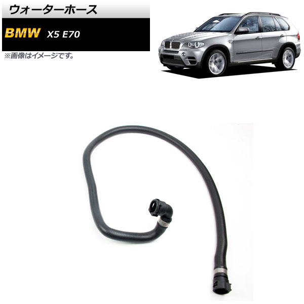 ウォーターホース BMW X5 E70 2007年〜2014年 AP-4T1253