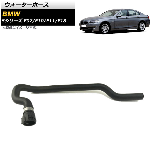 ウォーターホース BMW 5シリーズ F07/F10/F11/F18 520i/528i/528i xDrive 2010年〜2016年 AP-4T1265