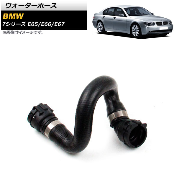 ウォーターホース BMW 7シリーズ E65/E66/E67 735i/740i/745i/750i/735Li/740Li/745Li/750Li 2000年〜2008年 AP-4T1268