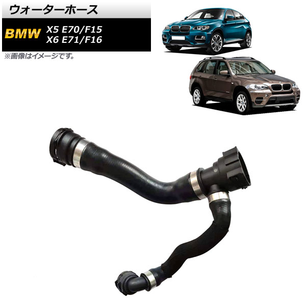 当店人気送料無料 ウォーターホース BMW X5 X5 E87 E70/F15