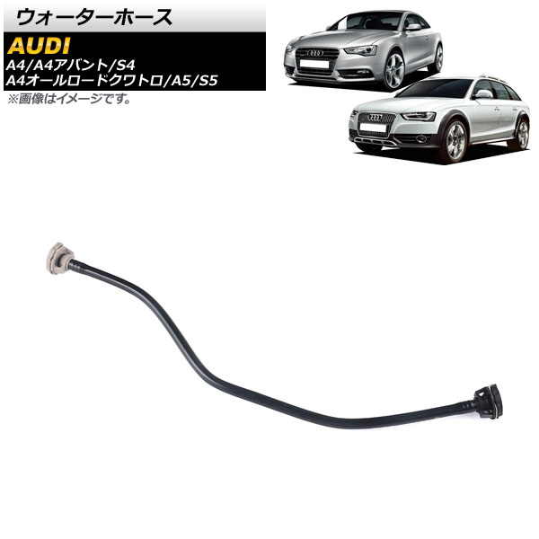 AP ウォーターホース AP-4T1513 アウディ A4/A4アバント/S4 8K 2013年〜2016年