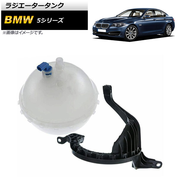 オートパーツエージェンシー ラジエータータンク BMW 5シリーズ F07 