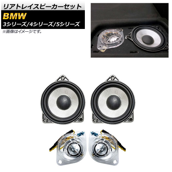 AP リアトレイスピーカーセット AP-4T1573 入数：1セット(4個) BMW 3シリーズ F30/G20/G21 2012年〜