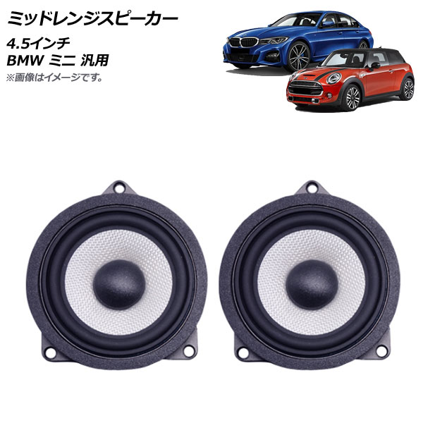 AP ミッドレンジスピーカー 4.5インチ BMW ミニ 汎用 AP-4T1576 入数：1セット(2個)