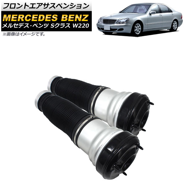 フロントエアサスペンション メルセデス・ベンツ Sクラス W220 S320，S350，S430，S500，S55AMG 1998年〜2006年 AP-4T1708-F 入数：1セット(2個)