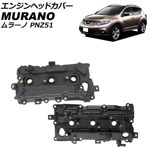 エンジンヘッドカバー ニッサン ムラーノ PNZ51 2008年09月〜2015年04月 左右セット 入数：1セット(2個) AP 4T1956 LR :505894890:オートパーツエージェンシー 4号店