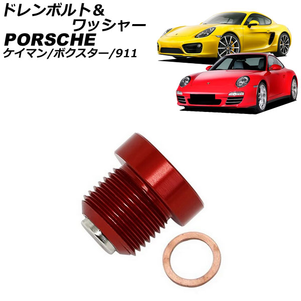 オートパーツエージェンシー ドレンボルト＆ワッシャー ポルシェ