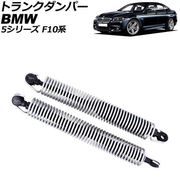 トランクダンパー BMW 5シリーズ F10系 2010年〜2017年 ブラック 金属製 入数：1セット(2個) AP-4T1988 | オートパーツエージェンシー