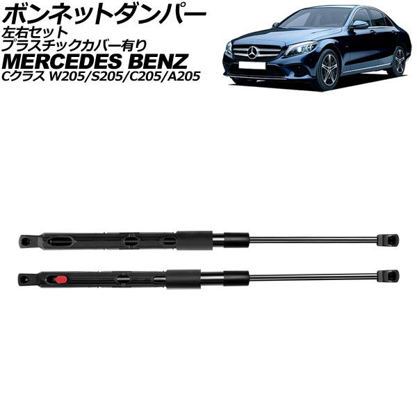 オートパーツエージェンシー ボンネットダンパー メルセデス・ベンツ C