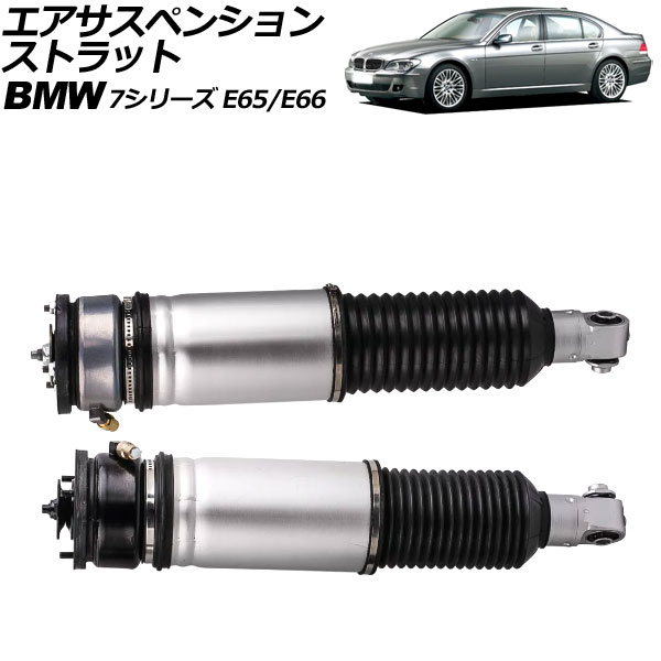 エアサスペンションストラット BMW 7シリーズ E65/E66 2001年〜2009年 リア 左右セット EDC無し 入数：1セット(2個) AP-4T2162-LR
