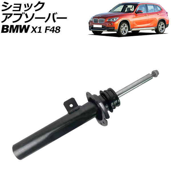ショックアブソーバー BMW X1 F48 前期 2015年〜2019年 フロント 左側 VDCセンサー付き AP-4T2166-L