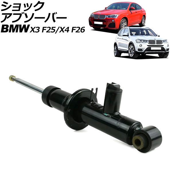 ショックアブソーバー BMW X3 F25 2011年〜2019年 リア 左右共通 EDC付き AP-4T2174