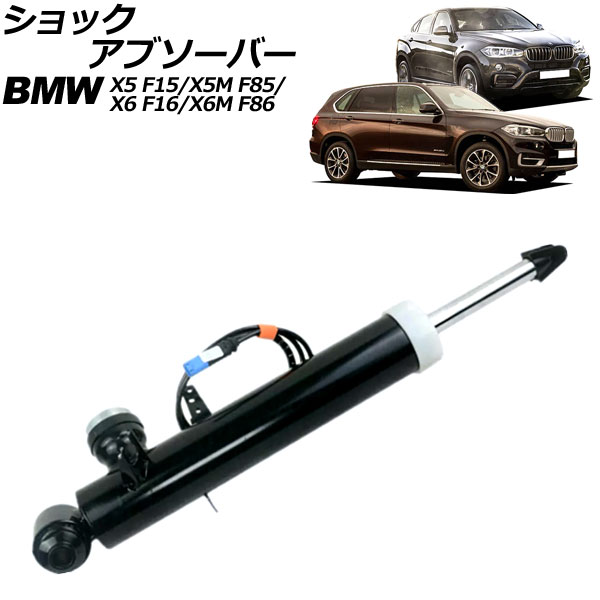 ショックアブソーバー BMW X6/X6 M F16/F86 2014年〜2019年 リア 左側 VDC付き AP-4T2178-L