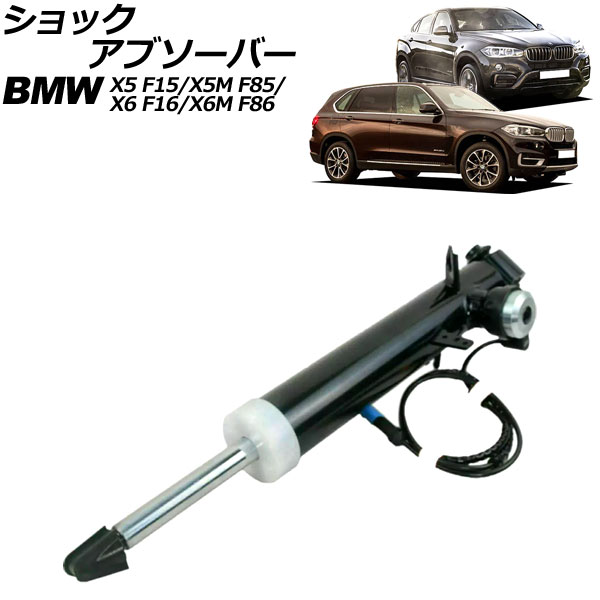 ショックアブソーバー BMW X5/X5 M F15/F85 2013年〜2019年 リア 右側 VDC