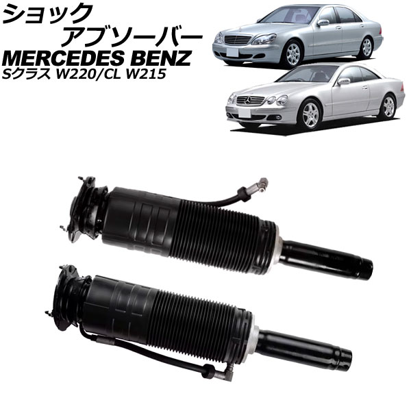 オートパーツエージェンシー - 緩衝器 メルセデス・ベンツ S位置付け W220 ABC車用 1998年〜2006年 向こう正面 働き掛ける仕かける 入数：1仕かける(2個) AP-4T2197-LR